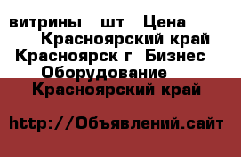 витрины 2 шт › Цена ­ 5 000 - Красноярский край, Красноярск г. Бизнес » Оборудование   . Красноярский край